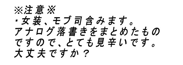 落書きログ(闇鍋)