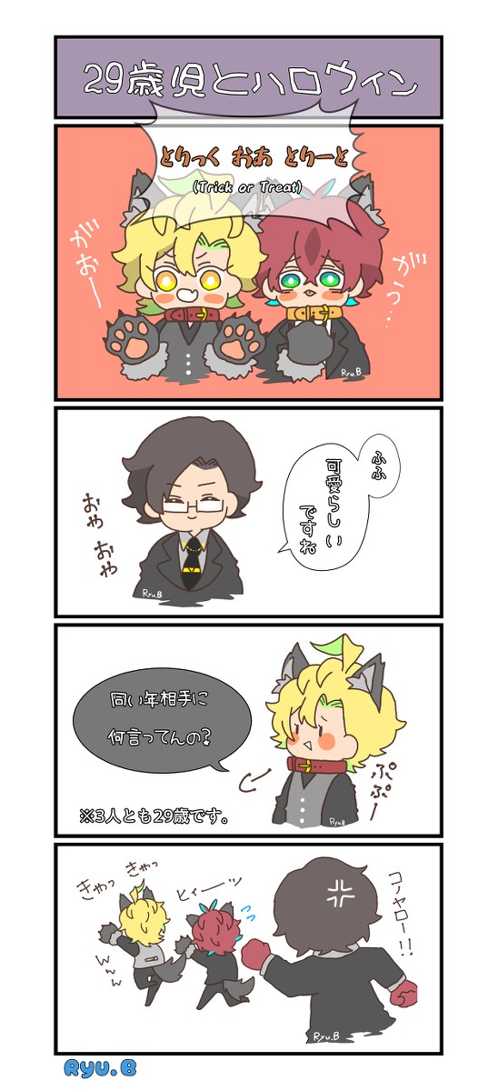 29歳児とハロウィン