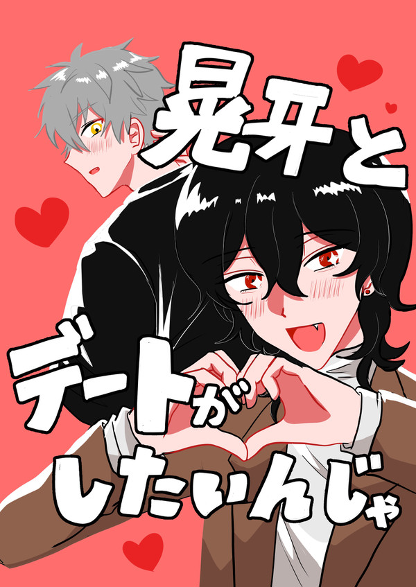 晃牙とデートがしたいんじゃ！
