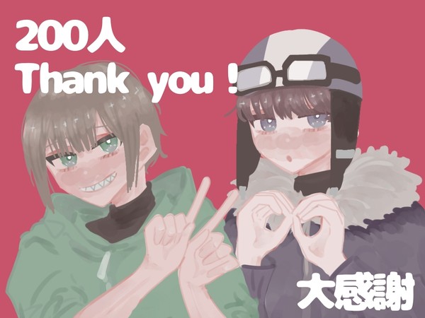 200人フォローありがとうの絵