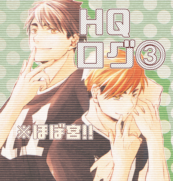 HQログ③(ほぼ宮)