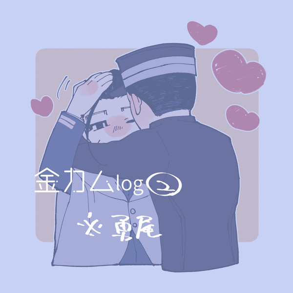 【GK腐】log詰め②
