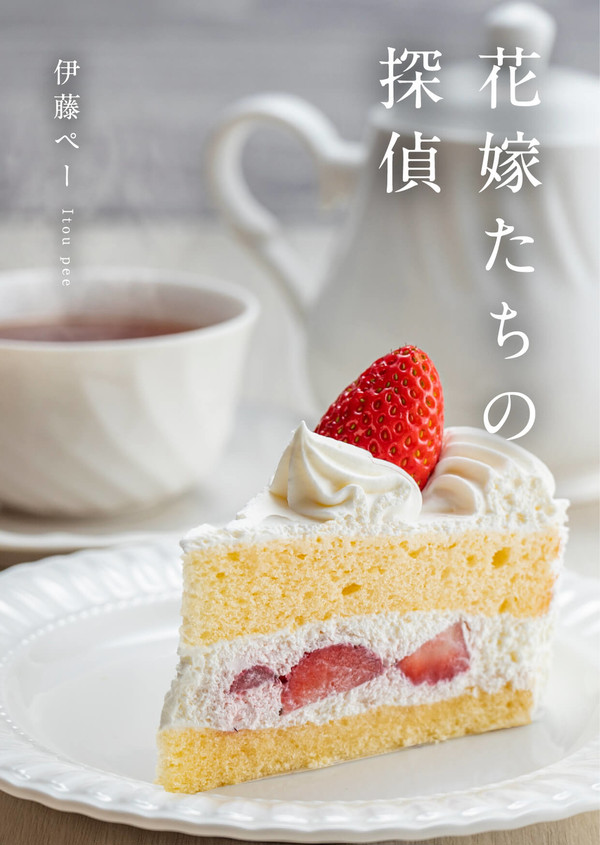 花嫁たちの探偵【完売】
