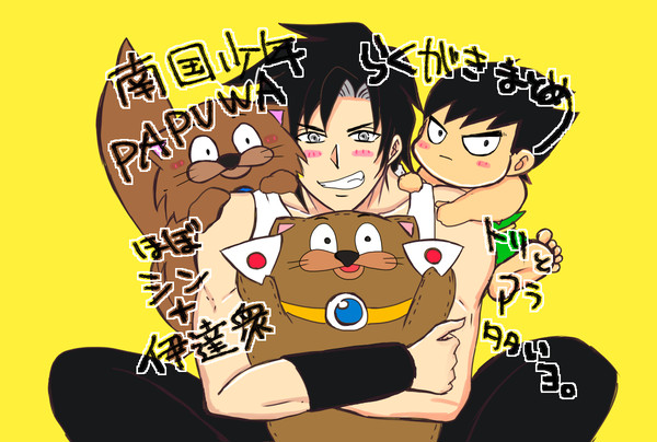 南国PPW落書きまとめ