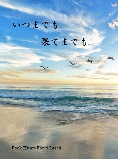 2022.7.23 星に願いを 新刊 「いつまでも 果てまでも」