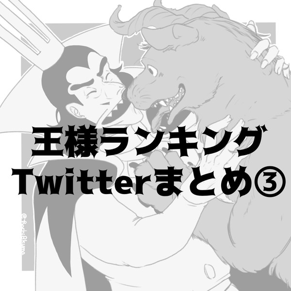 👑ついったまとめ③