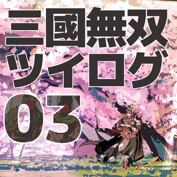 三國無双ツイログ③