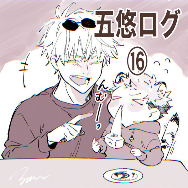 五悠ついろぐ16