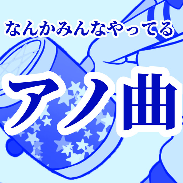 みんな練ってたりするアノ曲を練った結果