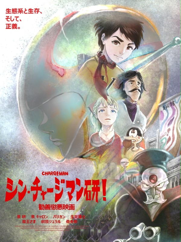 シン・チャージマン研！ポスター（嘘）