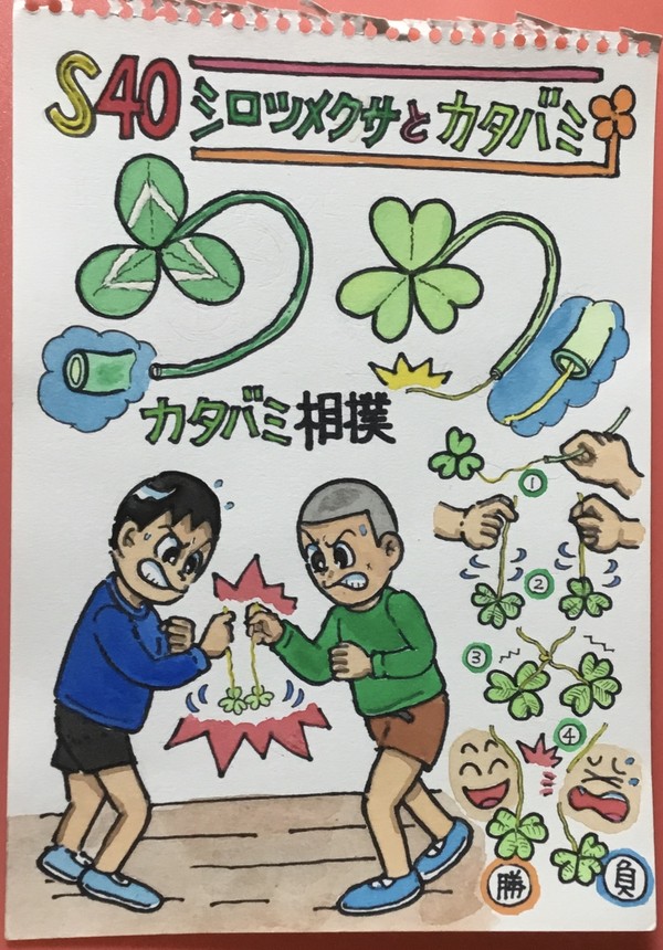 昭和40年代の思い出　カタバミ相撲