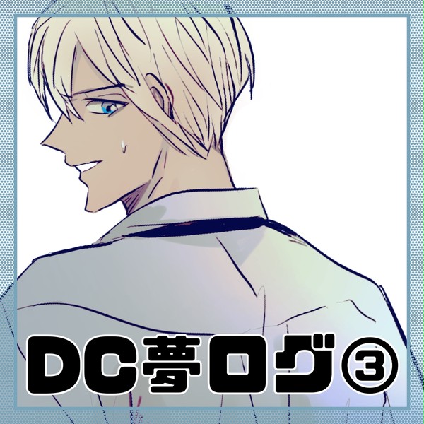 DC夢ログ③