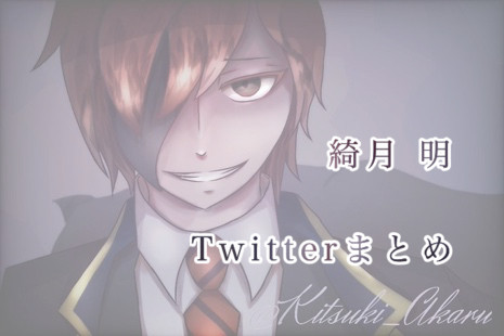 Twitterまとめ
