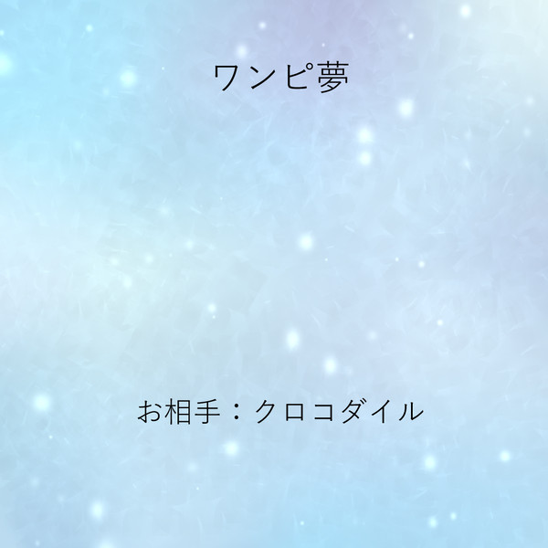 OP夢まとめ②