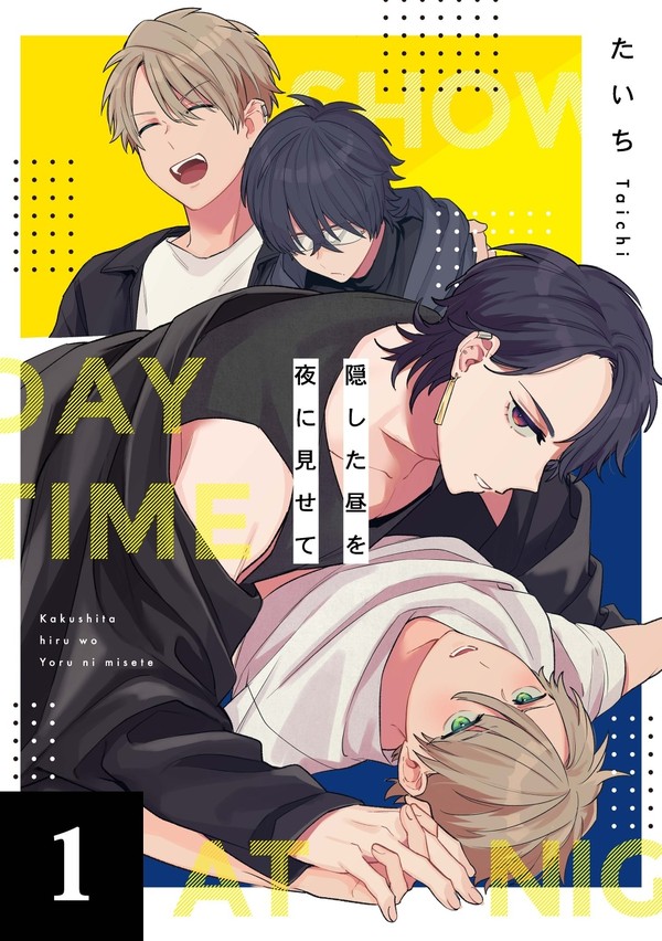 【冒頭試し読み】隠した昼を夜に見せて - 1/8