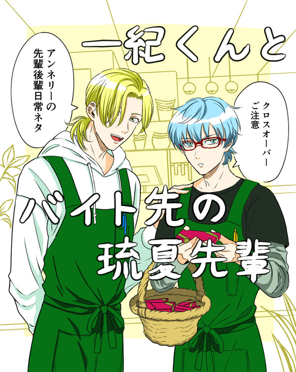 一紀くんとバイト先の琉夏先輩①