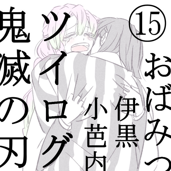 👹滅の刃ツイログ⑮