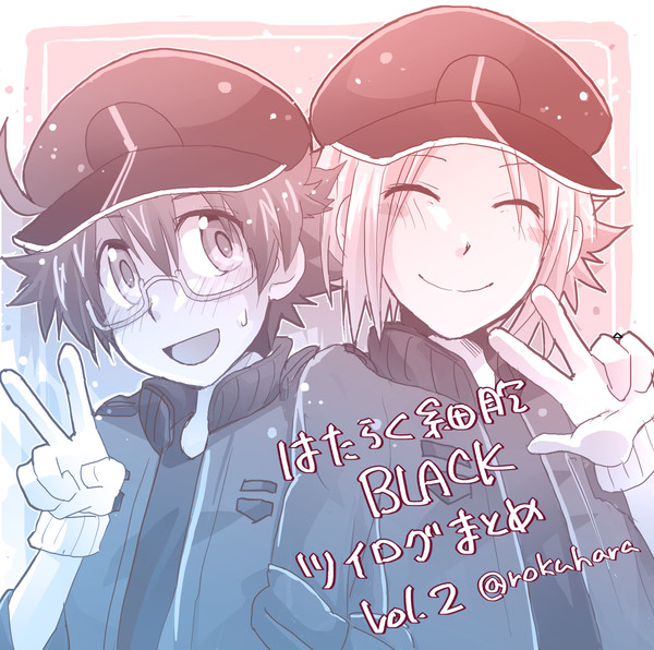 はた黒ツイログ詰合せvol.2