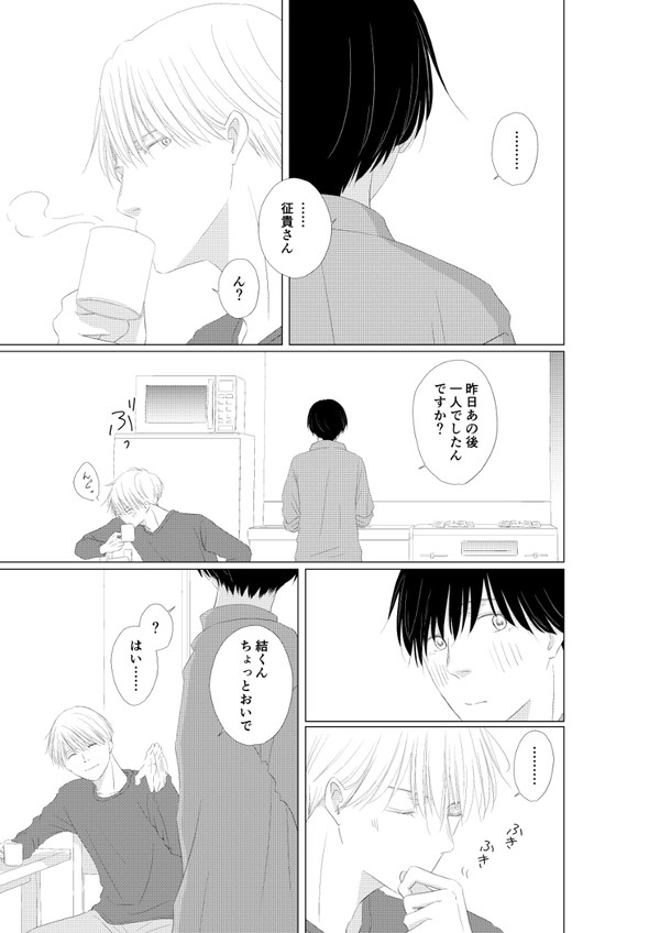【恋する君と】5話後おまけエピソード「恋する君と、重ねる日々」