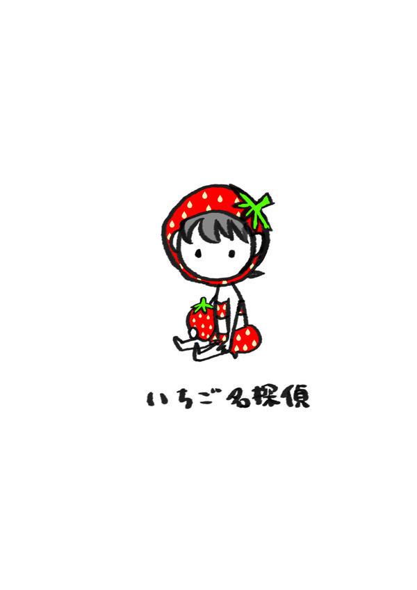 いちご名探偵