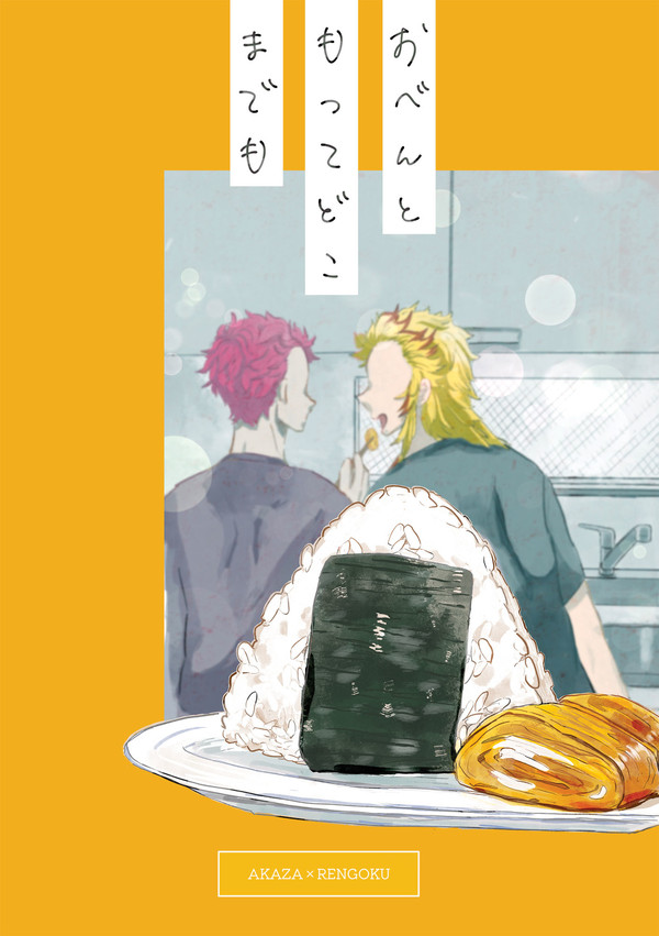 【猗窩煉】WEB再録「おべんともってどこまでも」