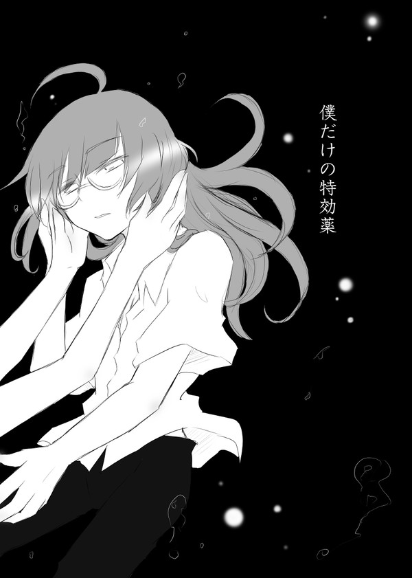 僕だけの特効薬