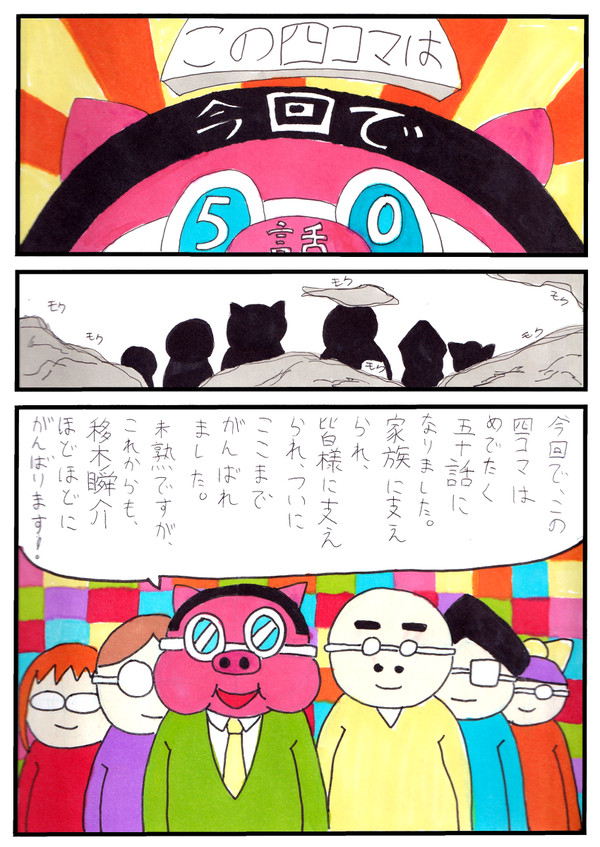 四コマ50