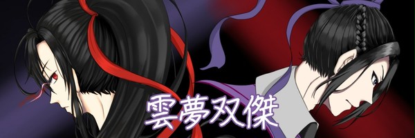 雲夢双傑