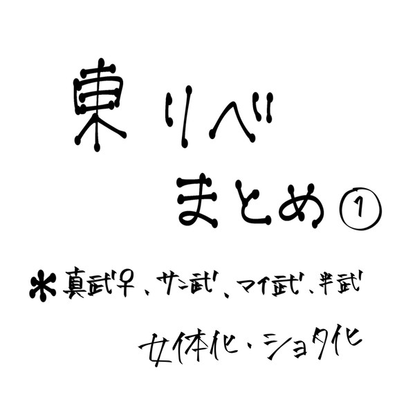 東リべまとめ①
