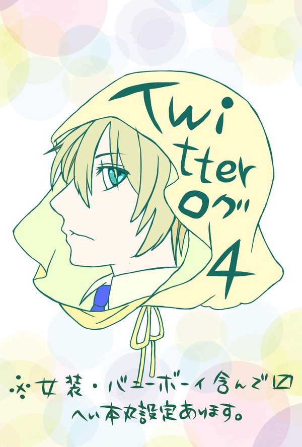 Twitterログ4