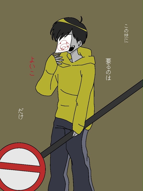 この世に要るのはよいこだけ