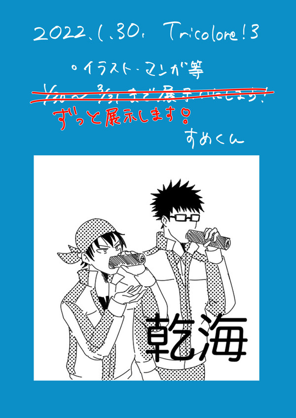【青学webオンリー　Tricolore!3】イラスト展示