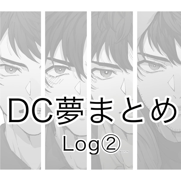 DC夢まとめ② - 1/9