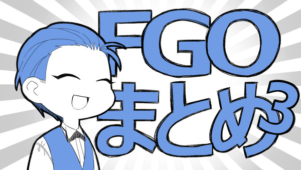 FGOまとめ3