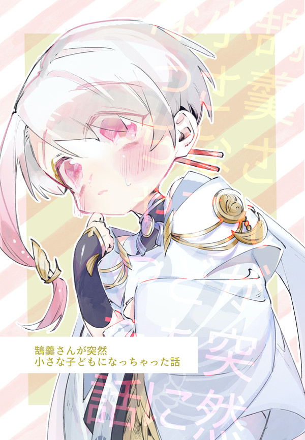 【Web再録】鵠羹さんが突然小さな子どもになっちゃった話