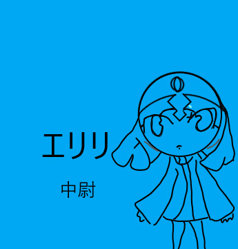 オリケロ　エリリ中尉