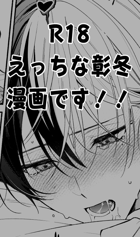 彰冬webオンリー無配漫画