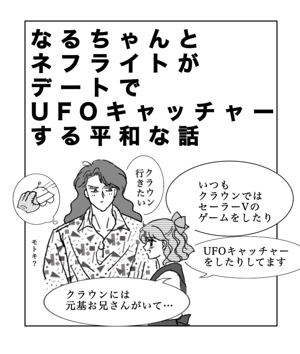ネフライトとなるちゃんがクレーンゲームする話