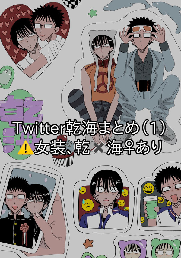 乾海Twitterまとめ