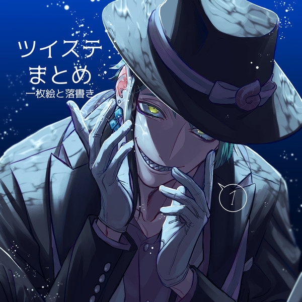 ツイステまとめ