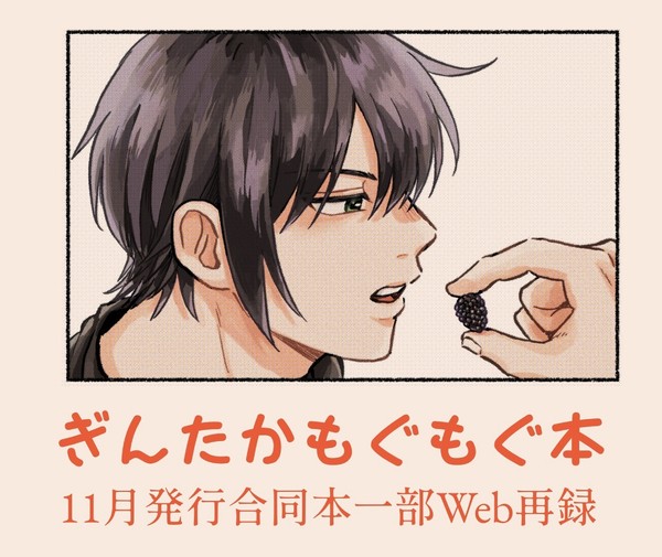 【腐】11月既刊一部公開【銀高】 - 1/4