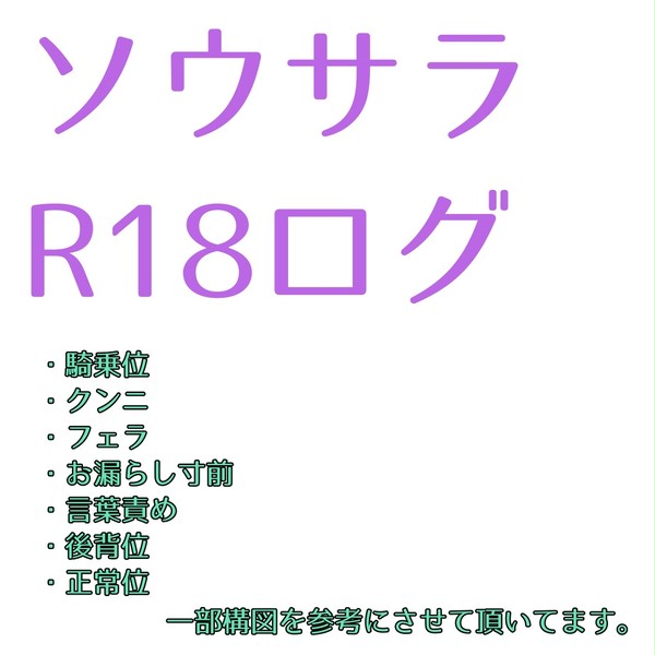 ソウサラR18落書きログ