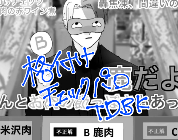 格付けチェックパロ 轟爆