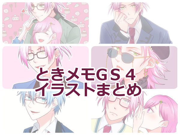 ときメモGS4 log.
