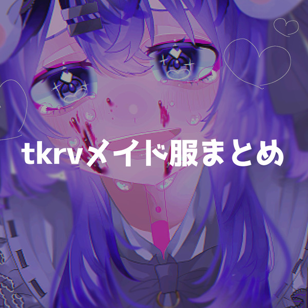 tkrvメイド服まとめ💖🚬