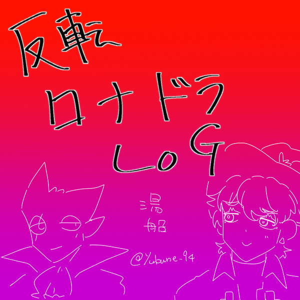 反転ツイログ