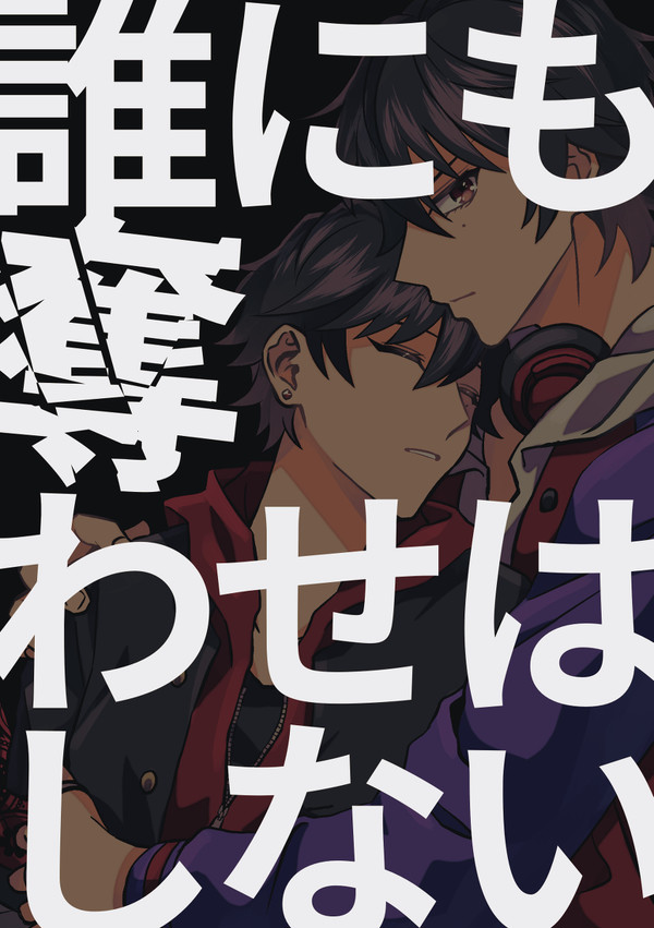 左馬一／誰にも奪わせはしない