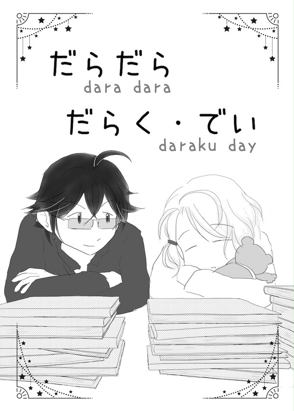 【漫画】だらだらだらく・でい【坂口、草野、三好】他３編