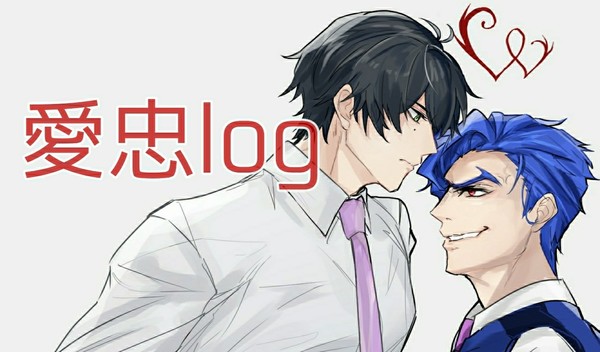 愛忠log