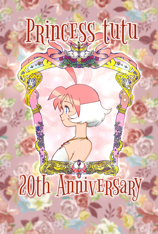 プリンセスチュチュ20周年おめでとう